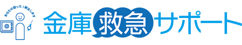 金庫救急サポート