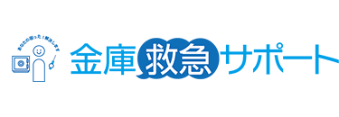 金庫救急サポート