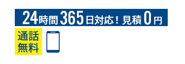 24時間365日対応！見積0円 通話料 050-3354-8646