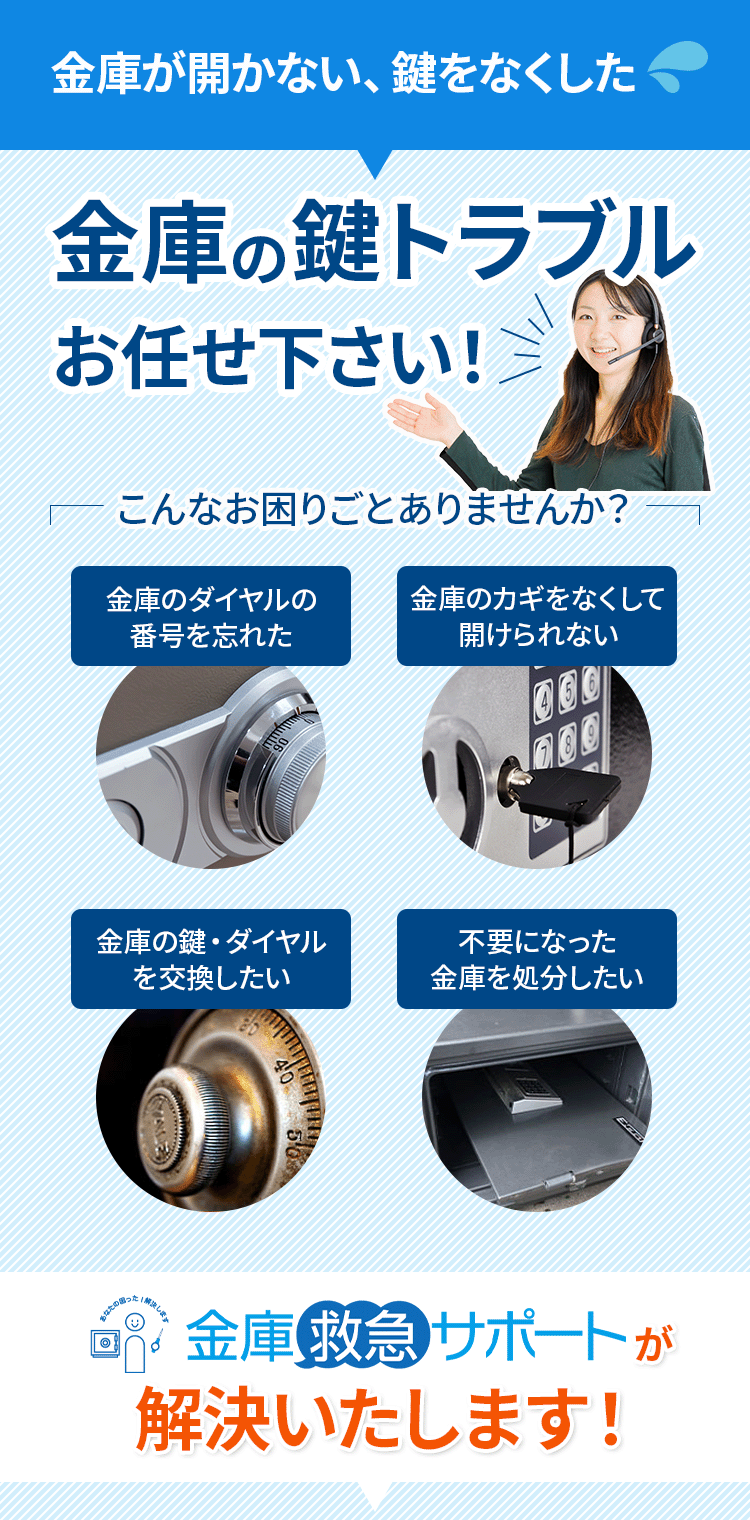 金庫の鍵トラブルお任せ下さい！