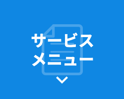 サービスメニュー